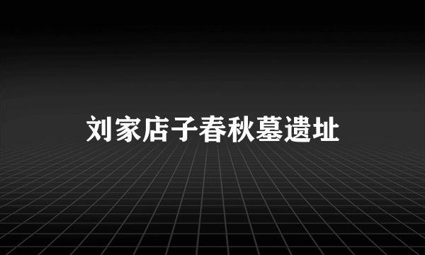 刘家店子春秋墓遗址