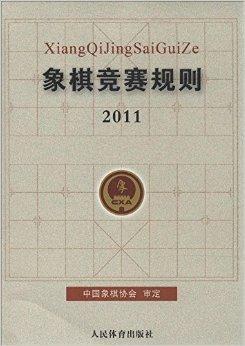 象棋竞赛规则（2014年人民体育出版社出版的图书）