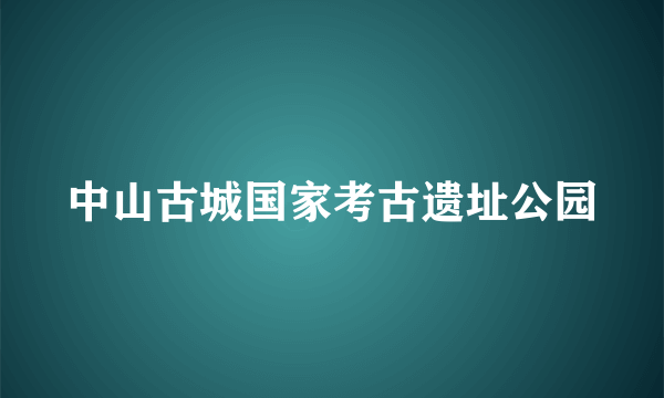 中山古城国家考古遗址公园