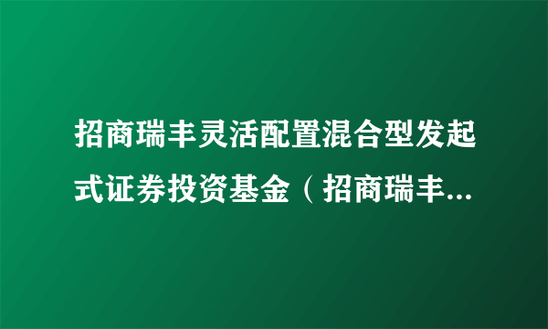 招商瑞丰灵活配置混合型发起式证券投资基金（招商瑞丰混合发起式C）