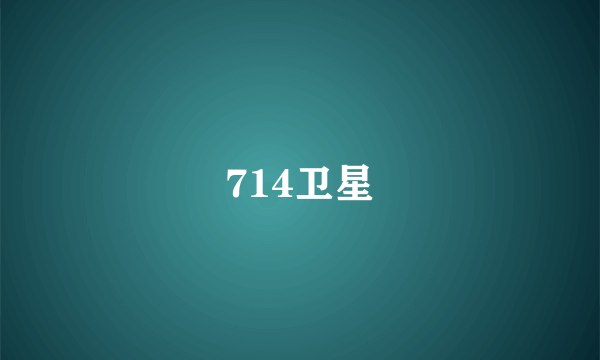 714卫星