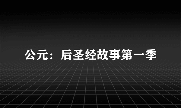 公元：后圣经故事第一季