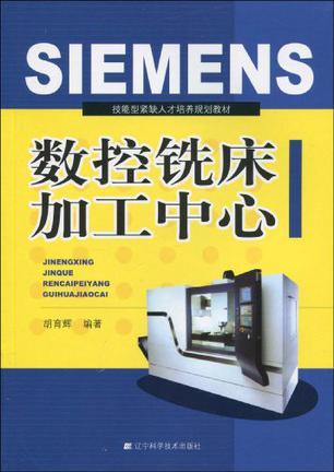 SIMENS数控铣床加工中心