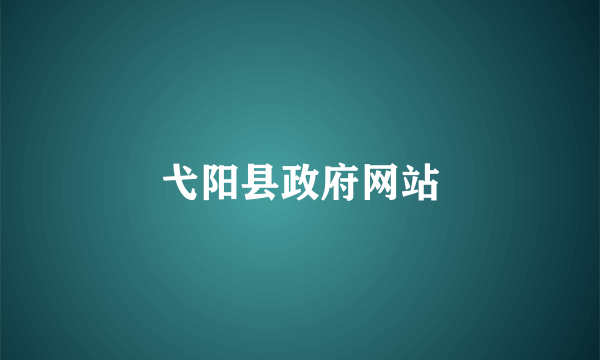 弋阳县政府网站