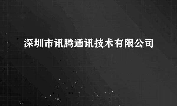 深圳市讯腾通讯技术有限公司