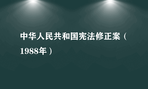 中华人民共和国宪法修正案（1988年）