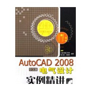 AUTOCAD 2008中文版电气设计实例精讲（2008年人民邮电出版社出版的图书）