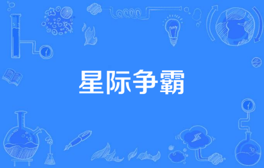 星际争霸（寂寞在路上创作的未来世界类网络小说）