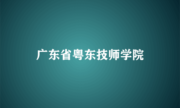 广东省粤东技师学院