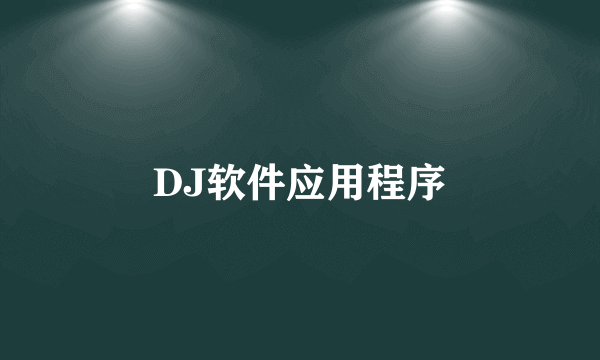 DJ软件应用程序