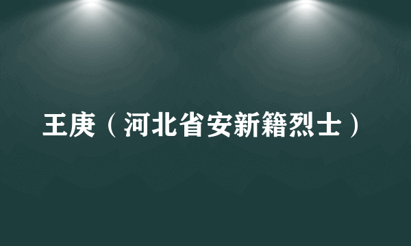 王庚（河北省安新籍烈士）