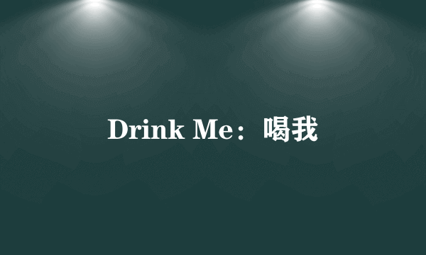 Drink Me：喝我