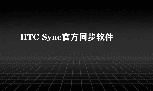 HTC Sync官方同步软件