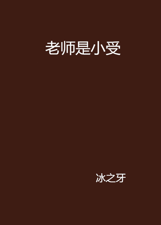 老师是小受