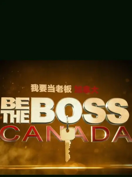 我要当老板·加拿大第一季