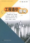 工程造价咨询（2004年安徽科学技术出版社出版的图书）