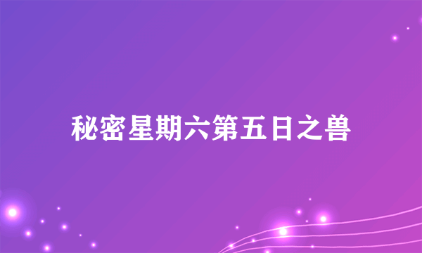 秘密星期六第五日之兽