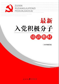 入党积极分子（2011年人民日报出版社出版的图书）