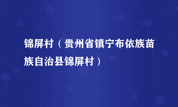 锦屏村（贵州省镇宁布依族苗族自治县锦屏村）