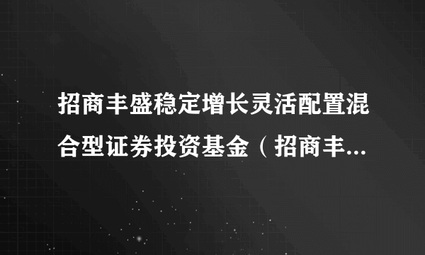 招商丰盛稳定增长灵活配置混合型证券投资基金（招商丰盛稳定增长混合C）