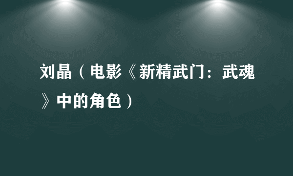 刘晶（电影《新精武门：武魂》中的角色）