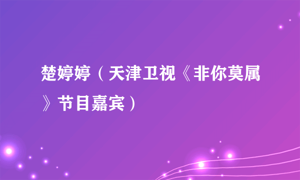 楚婷婷（天津卫视《非你莫属》节目嘉宾）