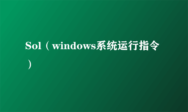 Sol（windows系统运行指令）