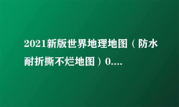 2021新版世界地理地图（防水耐折撕不烂地图）0.87米*0.6米