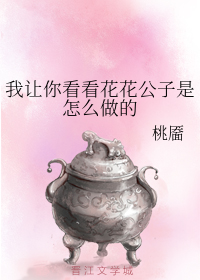 我让你看看花花公子是怎么做的