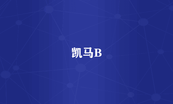 凯马B