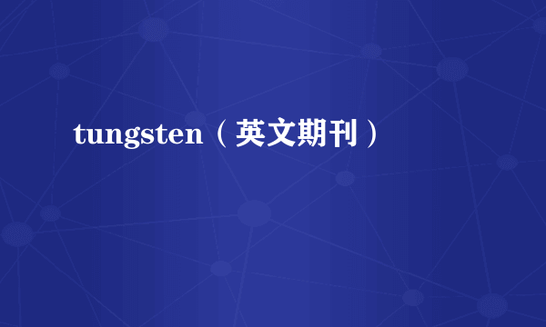 tungsten（英文期刊）