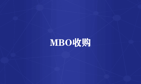 MBO收购