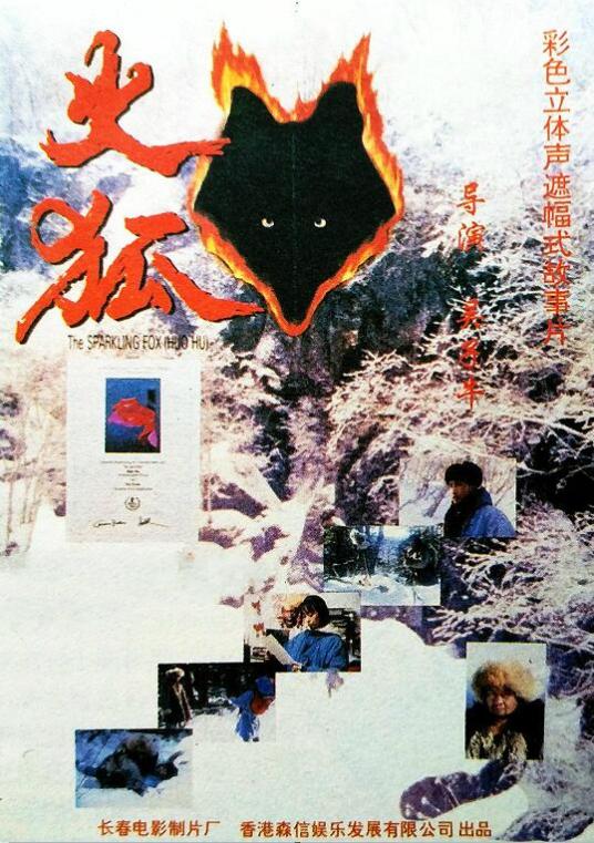 火狐（1993年吴子牛执导电影）