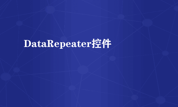 DataRepeater控件