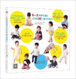 0-3岁新手妈妈必知的30个重点早教法