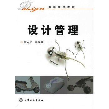 设计管理（2009年化学工业出版社出版的图书）