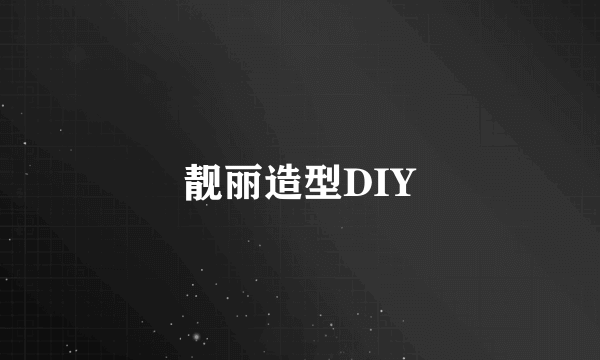 靓丽造型DIY