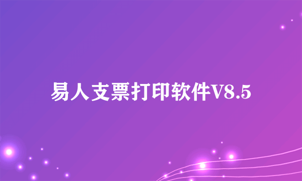 易人支票打印软件V8.5