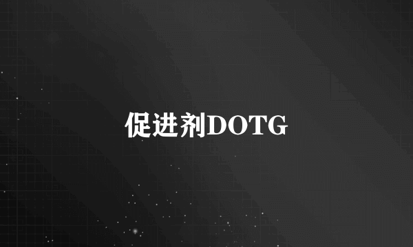 促进剂DOTG