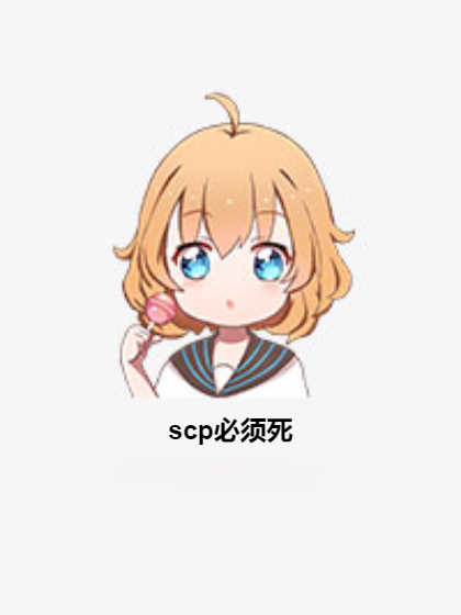 scp必须死