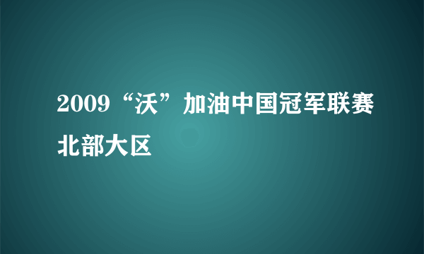 2009“沃”加油中国冠军联赛北部大区