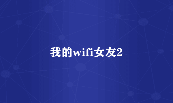 我的wifi女友2