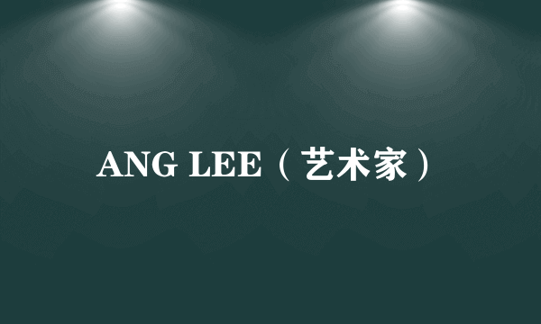 ANG LEE（艺术家）