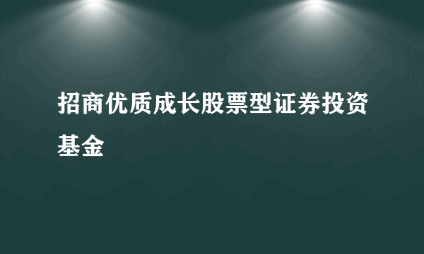 招商优质成长股票型证券投资基金