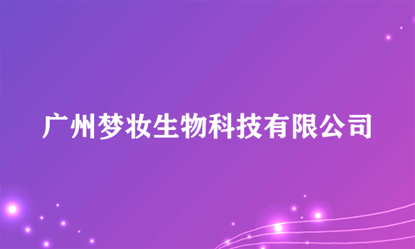 广州梦妆生物科技有限公司