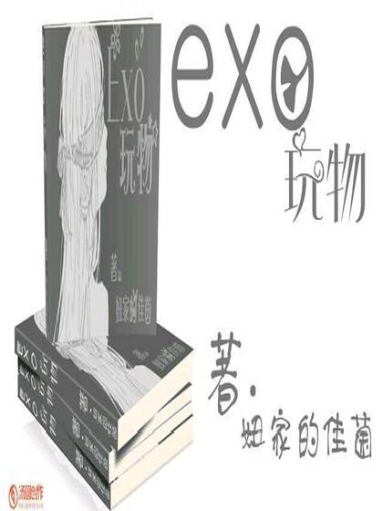 *EXO*玩物