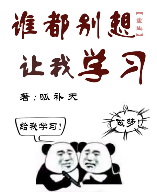 全世界都想我学习