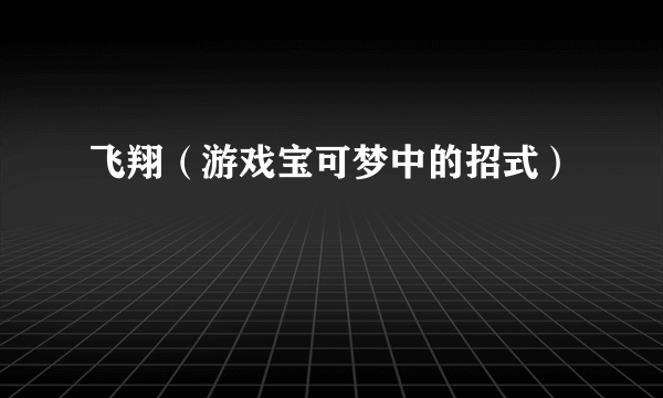 飞翔（游戏宝可梦中的招式）