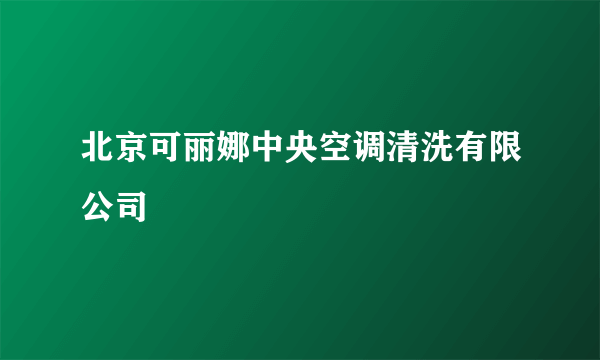 北京可丽娜中央空调清洗有限公司