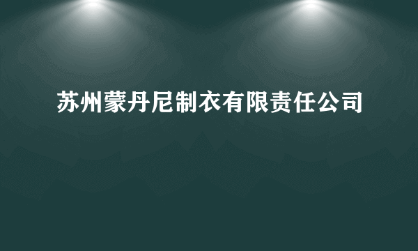 苏州蒙丹尼制衣有限责任公司